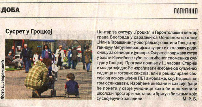 ПОЛИТИКА најављује Међугенерацијски сусрет у Гроцкој