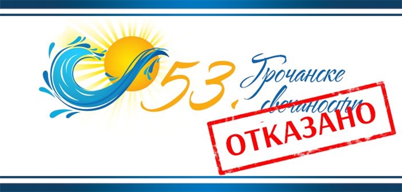 Обавештење 2020: Отказују се овогодишње 53. Грочанске свечаности 
