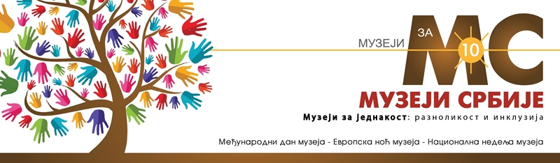 Наградни конкурс на тему „Представи свој музеј” у склопу манифестације „Музеји за 10“