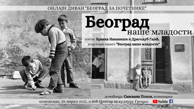 ДАНИ БЕОГРАДА 2021: У Ранчићевој кући времеплов-епизода „БЕОГРАД НАШЕ МЛАДОСТИ“ са „Београдом за почетнике“