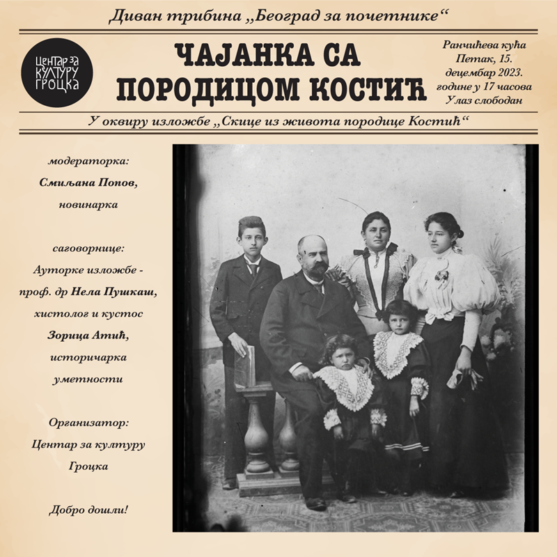 Диван-трибина „ЧАЈАНКА СА ПОРОДИЦОМ КОСТИЋ“ 