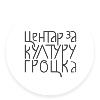 Центар за културу Гроцка